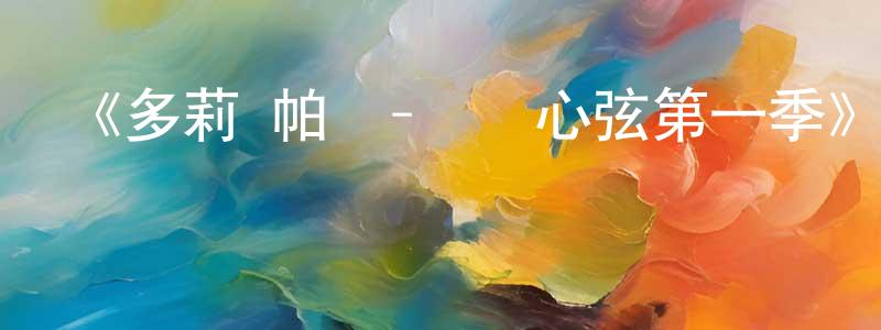曾喻的個人主頁,《多莉·帕頓-撥動心弦第一季》迅雷下載/在線觀看-都市情感-美劇天堂